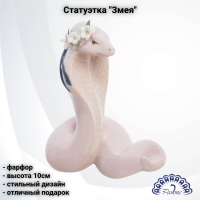JP-51/ 9 Статуэтка фарфоровая 10см, Pavone, декор ''Змея'' 