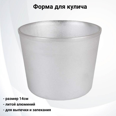 Ф140 Форма для выпечки кулича 14 см, Kukmara, литой алюминий