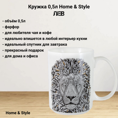 HS3-M350-0228-A  Кружка 0,5л Home & Style, декор "Лев" 