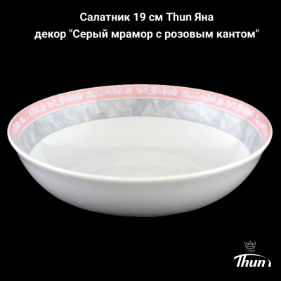 ЯНА0007 Салатник 19см Thun Яна, декор "Серый мрамор с розовым кантом"