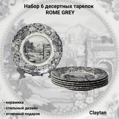 11-0404 Набор 6 десертных тарелок, декор ROME GREY