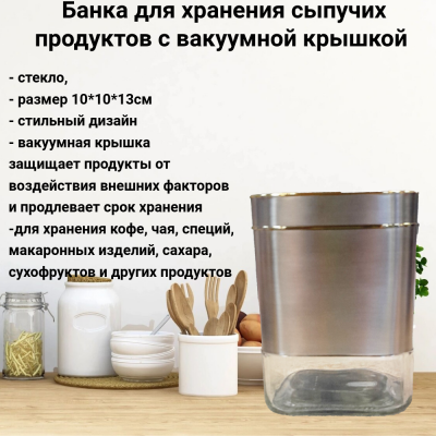 531-17 Банка для хранения сыпучих продуктов 10*10*13см с вакуумной крышкой 