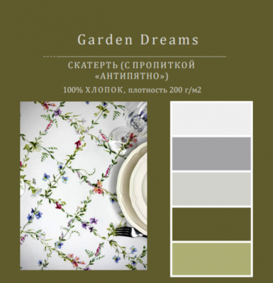 Скатерть с пропиткой "Антипятно" 145*200см, прямоугольная, декор "Garden Dreams"  