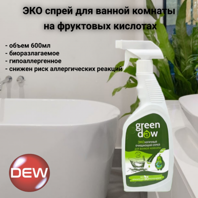 ЭКО спрей для ванной комнаты 0,6л, Green DEW, на фруктовых кислотах, биоразлагаемый гипоаллергенный