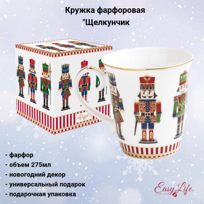 EL-R1101/NUTC Кружка 275мл, Easy Life, декор "Щелкунчик", в подарочной упаковке