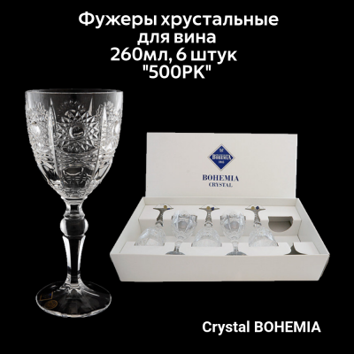93/10J60/0/93K65/260/6919001I Фужеры хрустальные для вина 260 мл 6 штук Bohemia Jihlava, серия "500PK"