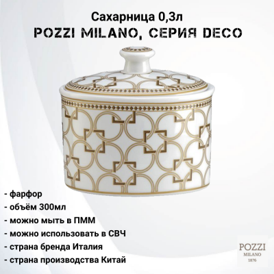 PM-0127/DECO Сахарница 0.3л Pozzi Milano, серия Deco