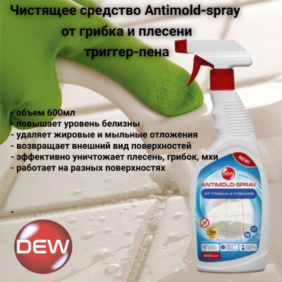 Чистящее средство Antimold-spray от грибка и плесени 0.6л, Only DEW, триггер-пена