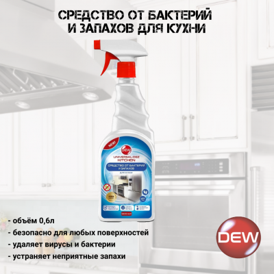 Чистящее средство для кухни с антибактериальным эффектом 0.6 л Only DEW Universal-Dez Kitchen триггер-спрей
