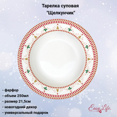 EL-R0943/HUTC Тарелка суповая 21,5см 250мл, Easy Life, декор "Щелкунчик" 