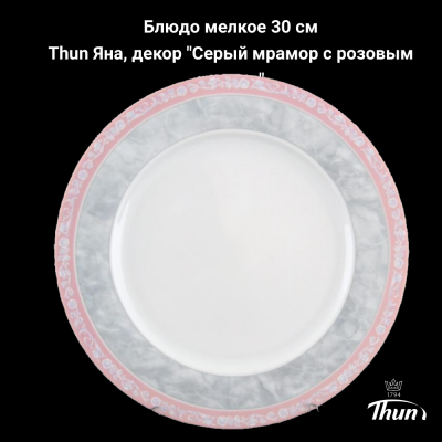 ЯНА0005 Блюдо мелкое 30 см, Thun Яна, декор "Серый мрамор с розовым кантом"