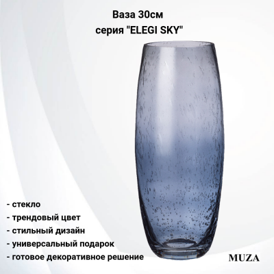  380-604 Ваза стеклянная 30см MUZA, серия "ELEGI SKY"