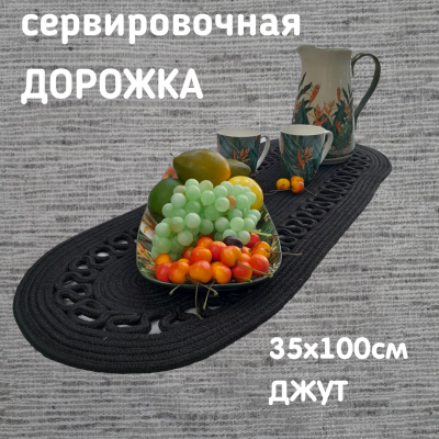 Дорожка-раннер 35*100см, Посудный ряд, овал-ажур, цвет черный, джут 