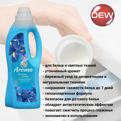 Кондиционер для белья концентрат 1л Only DEW AROMA Утренний заряд,гипоаллергенный