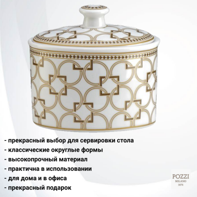 PM-0127/DECO Сахарница 0.3л Pozzi Milano, серия Deco