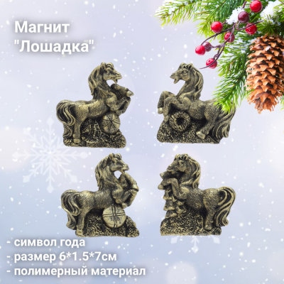 823387 Магнит 6*1,5*7см, декор "Лошадка", символ года
