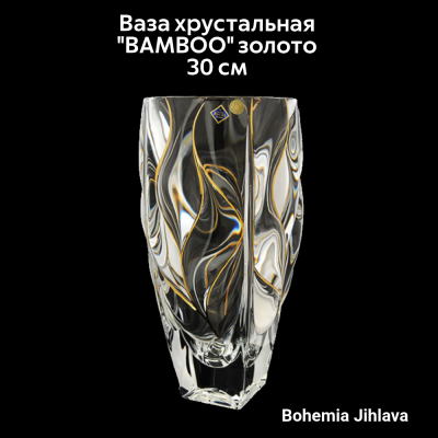 79/87C03/0/80J72/300 Ваза хрустальная 30см  Bohemia Jihlava, серия BAMBOO золото