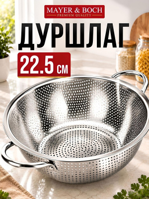 40516 Дуршлаг металлический 22,5*8см нержавеющая сталь, МВ